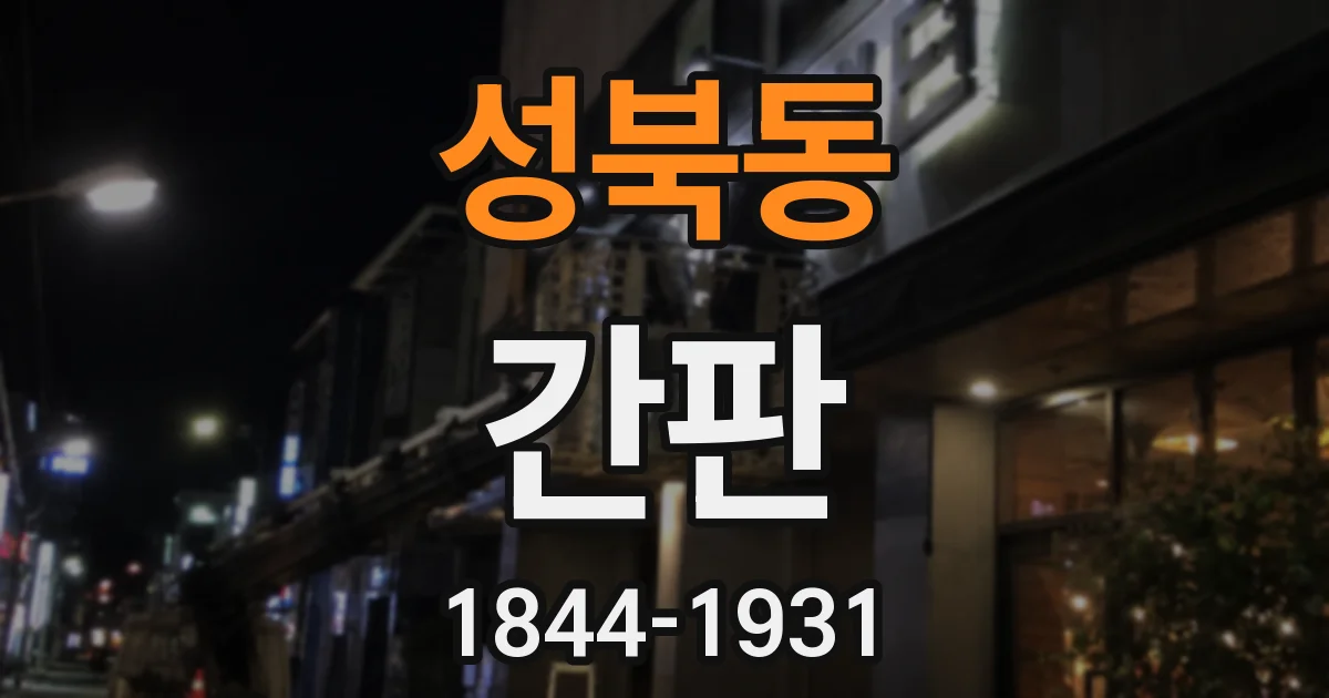 성북동 간판