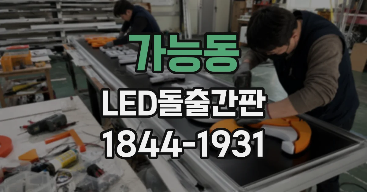 가능동 LED돌출간판