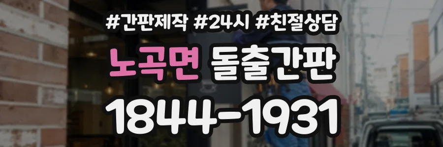 노곡면 돌출간판 상담 전화 1844-1931