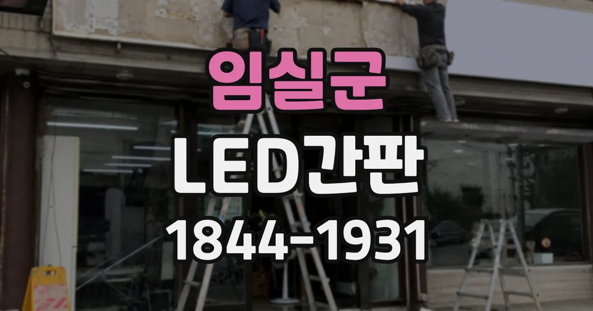 임실군 LED간판