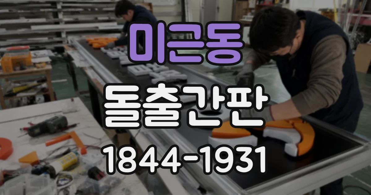 미근동 돌출간판