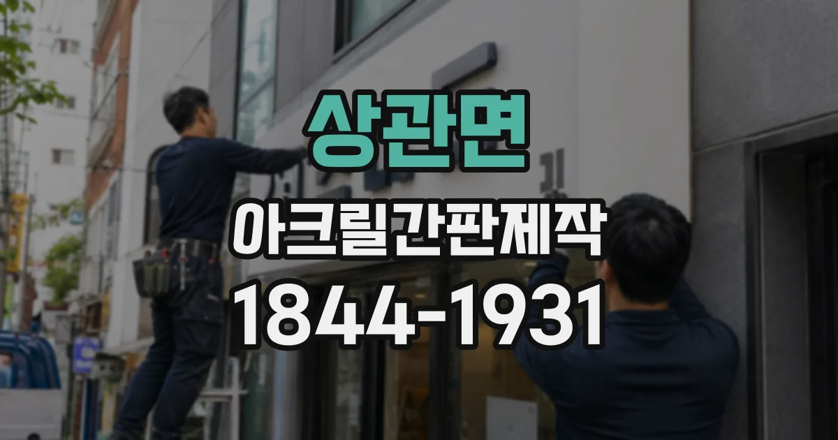 상관면 아크릴간판제작