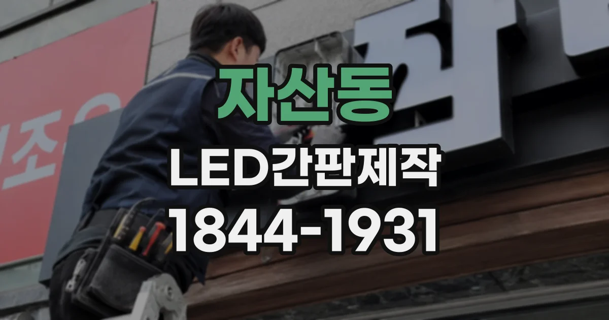 자산동 LED간판제작