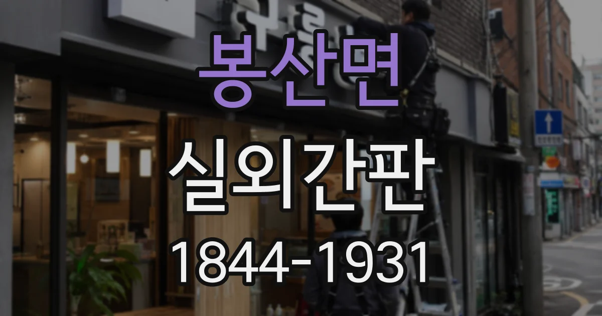 봉산면 실외간판
