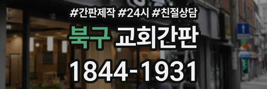 북구 교회간판 상담 전화 1844-1931