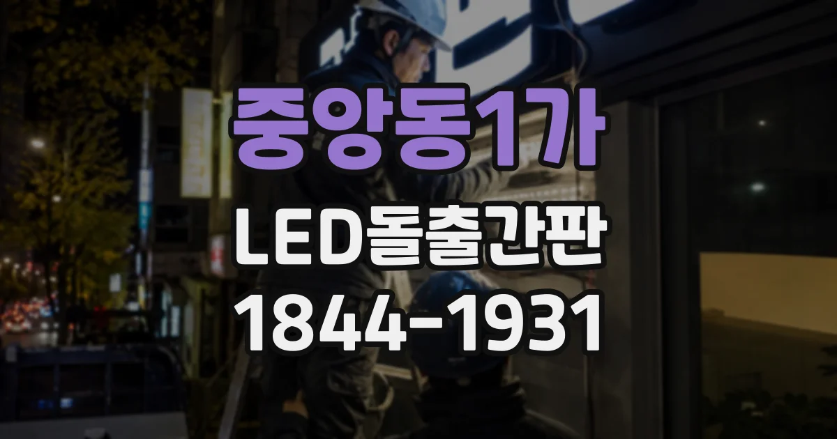 중앙동1가 LED돌출간판