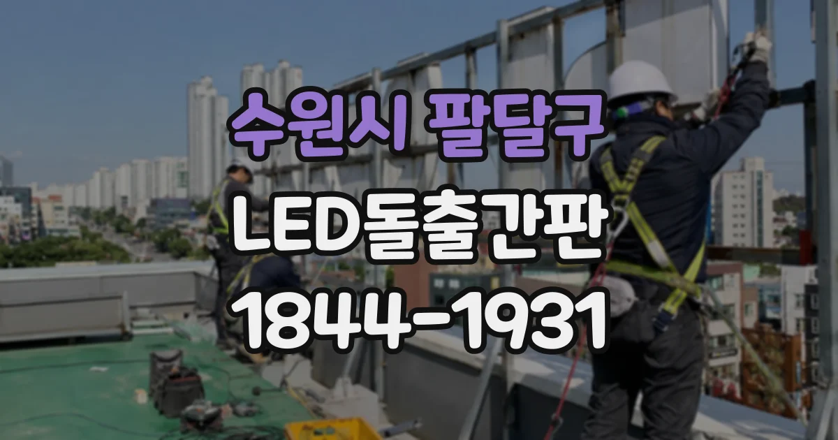 수원시 팔달구 LED돌출간판