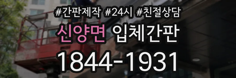 신양면 입체간판 상담 전화 1844-1931