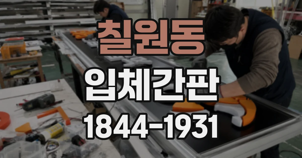 칠원동 입체간판