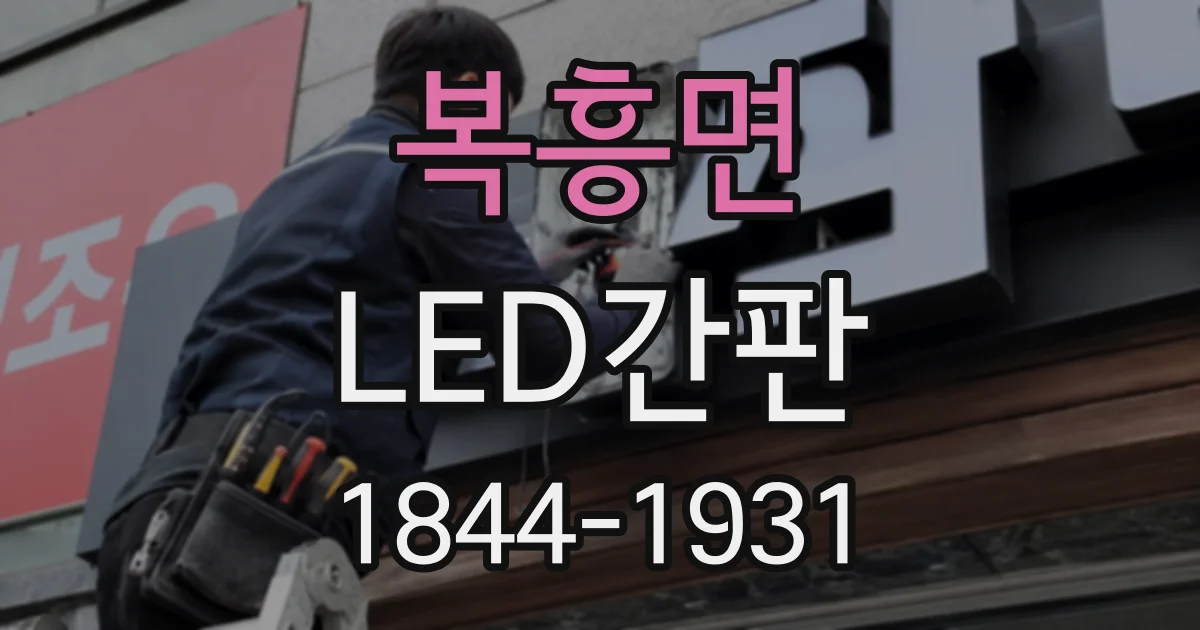 복흥면 LED간판