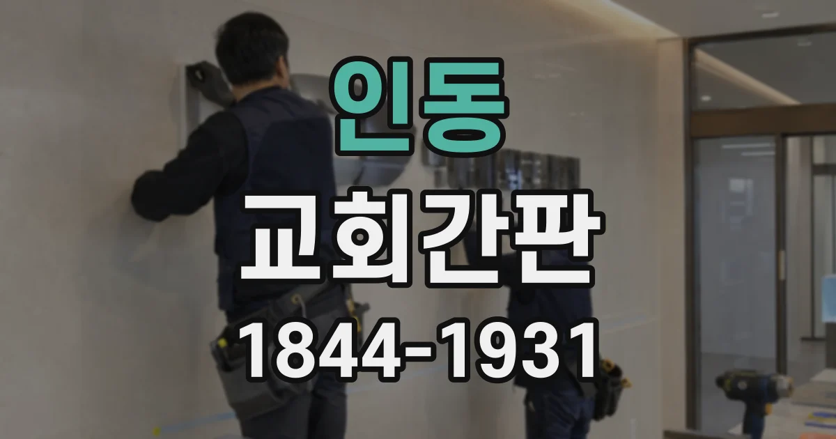 인동 교회간판