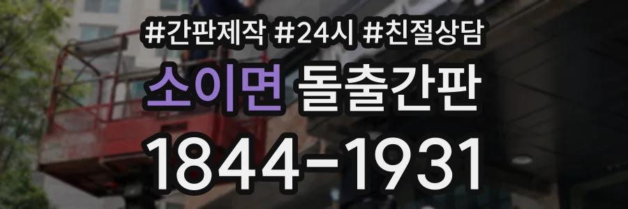 소이면 돌출간판 상담 전화 1844-1931