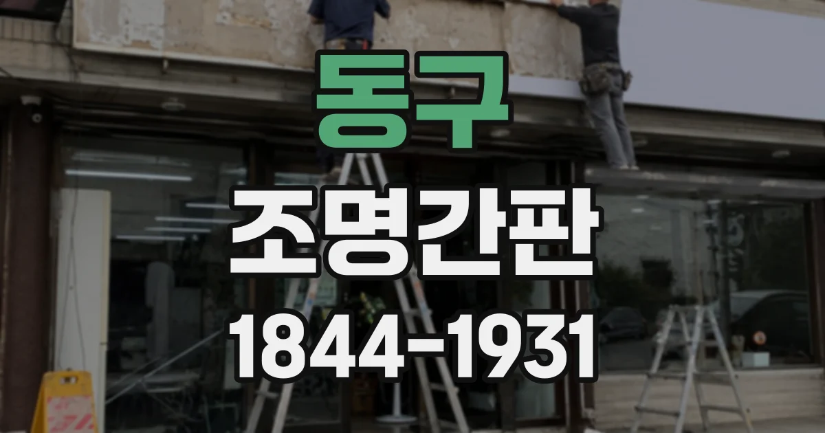 동구 조명간판