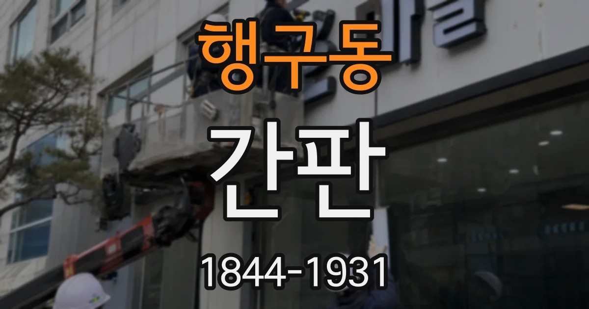 행구동 간판