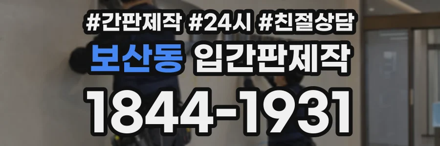 보산동 입간판제작 상담 전화 1844-1931