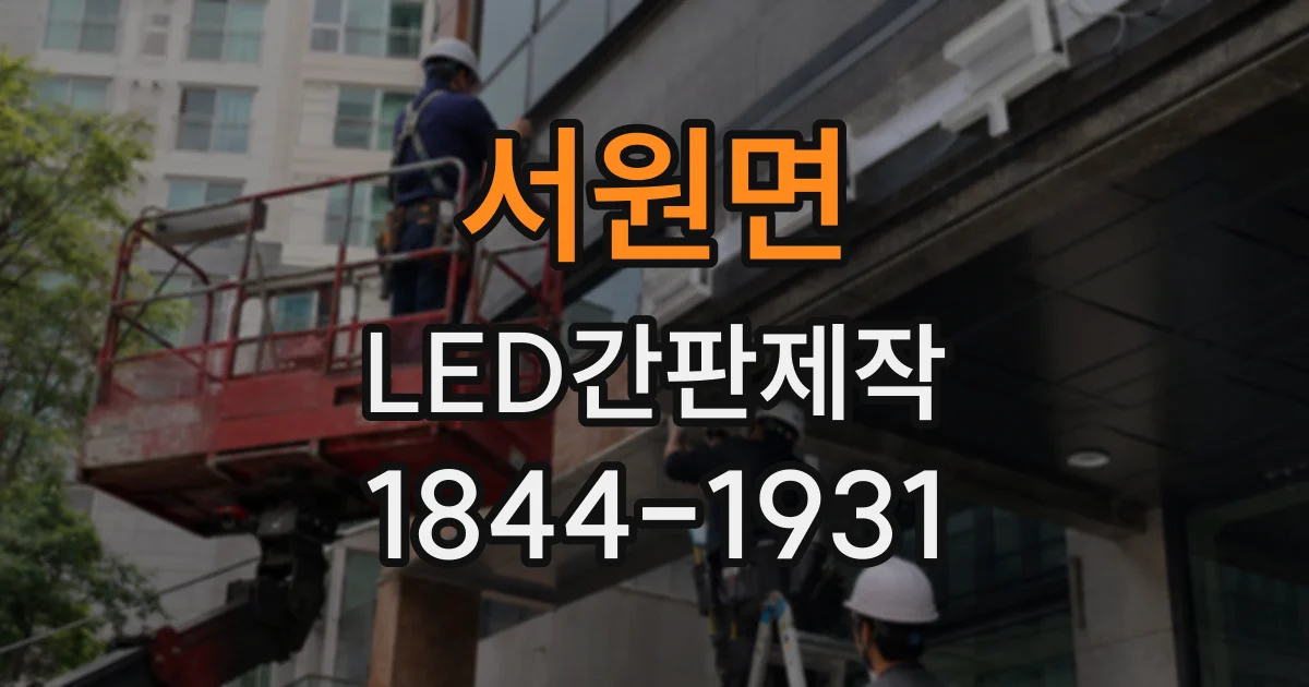 서원면 LED간판제작