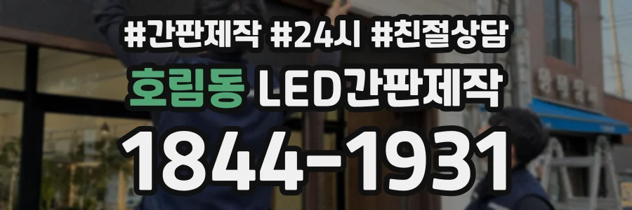 호림동 LED간판제작 상담 전화 1844-1931