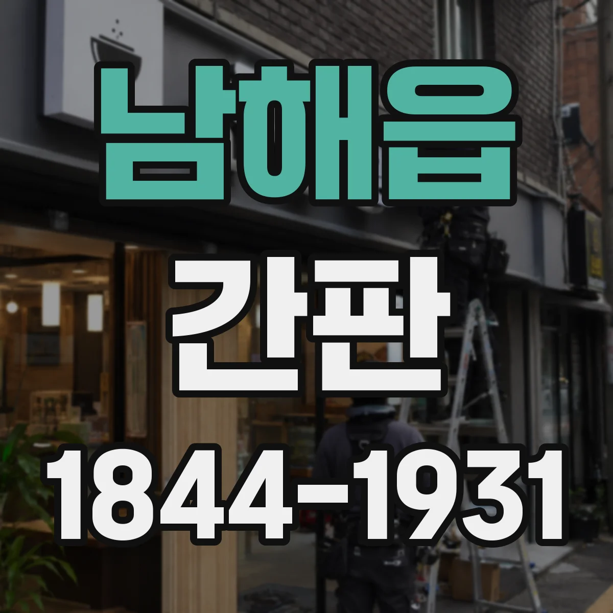 남해읍 간판