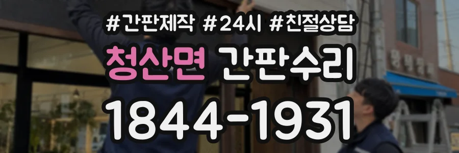 청산면 간판수리 상담 전화 1844-1931