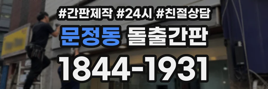 문정동 돌출간판 상담 전화 1844-1931