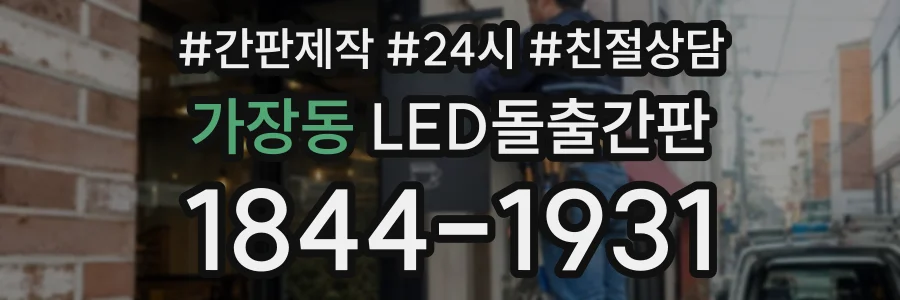 가장동 LED돌출간판 상담 전화 1844-1931