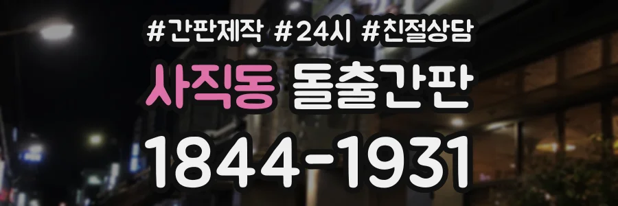 사직동 돌출간판 상담 전화 1844-1931