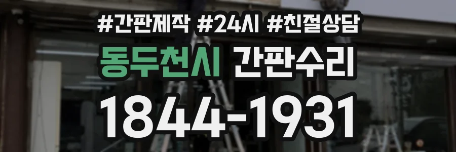 동두천시 간판수리 상담 전화 1844-1931