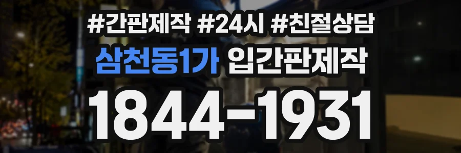 삼천동1가 입간판제작 상담 전화 1844-1931
