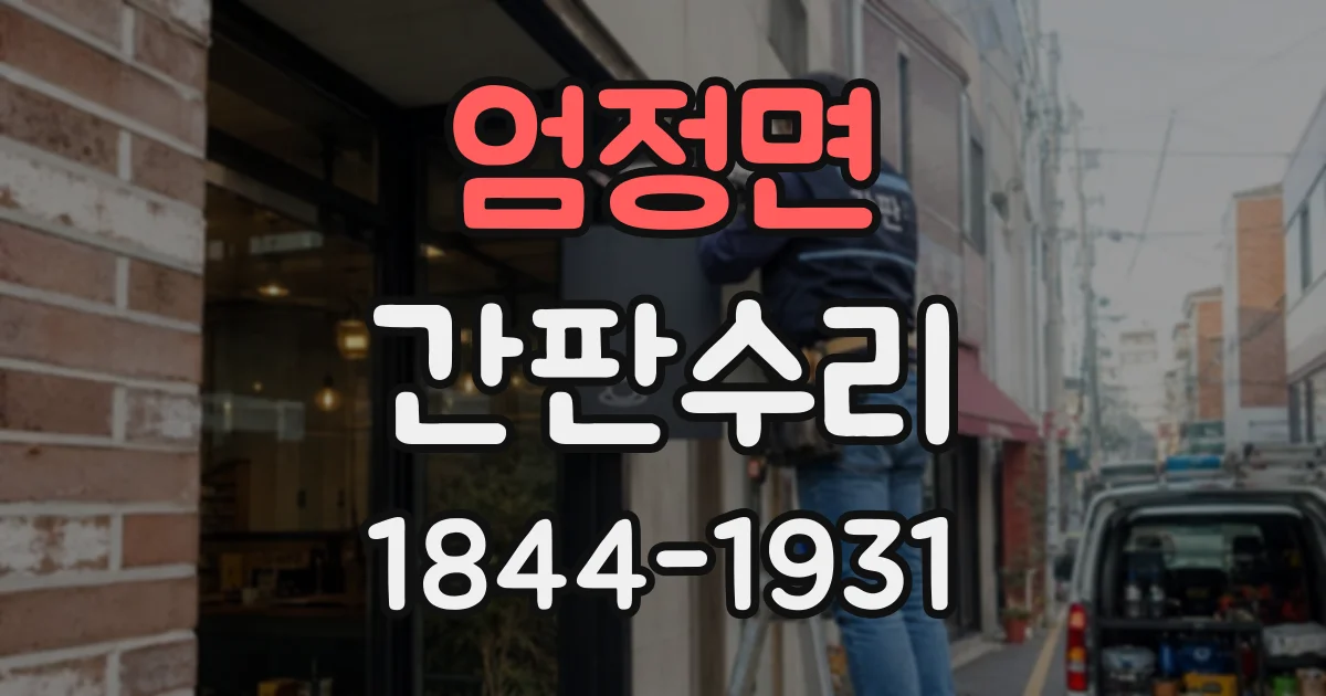 엄정면 간판수리
