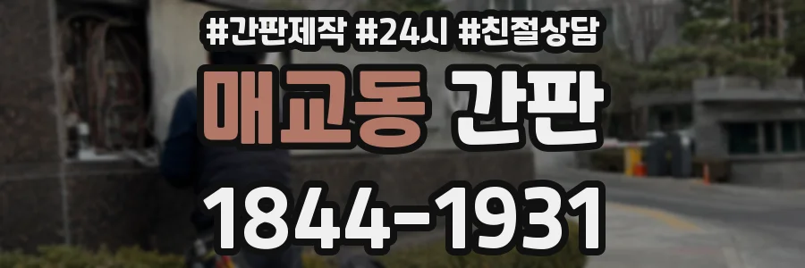 매교동 간판