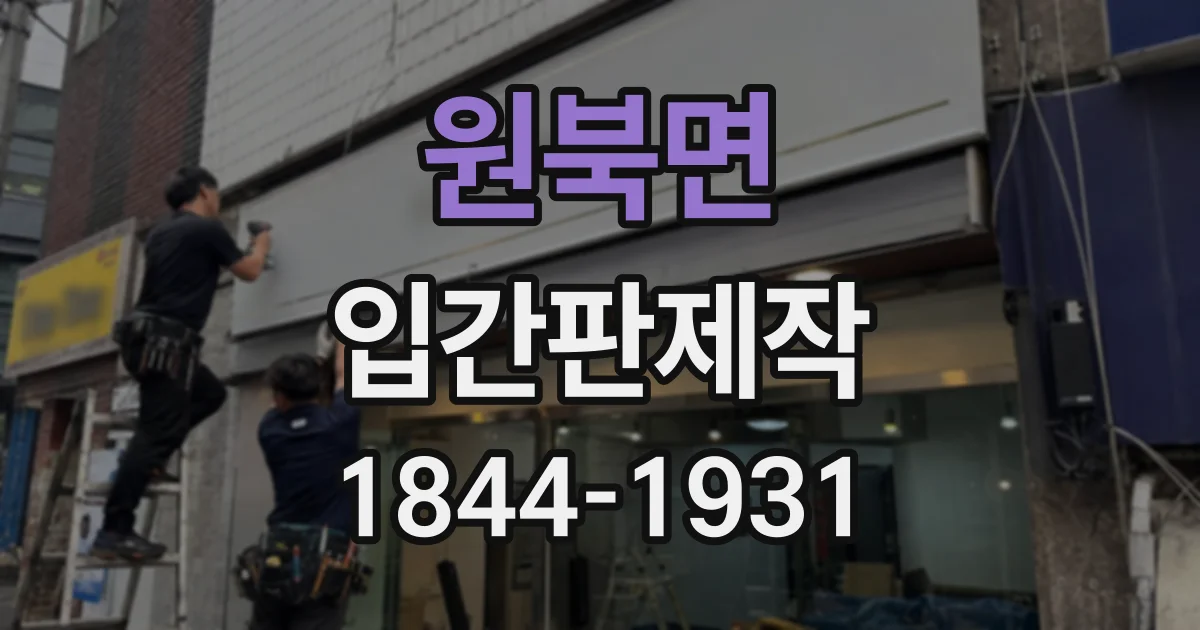 원북면 입간판제작