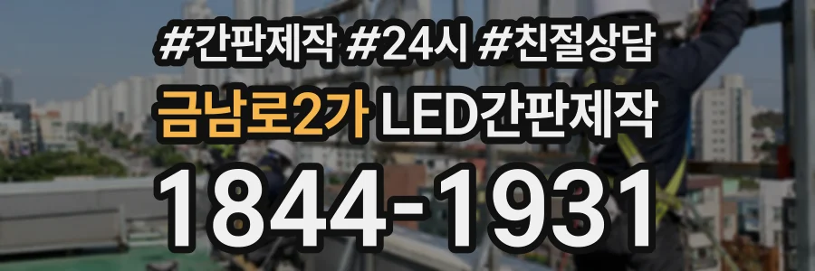 금남로2가 LED간판제작 상담 전화 1844-1931