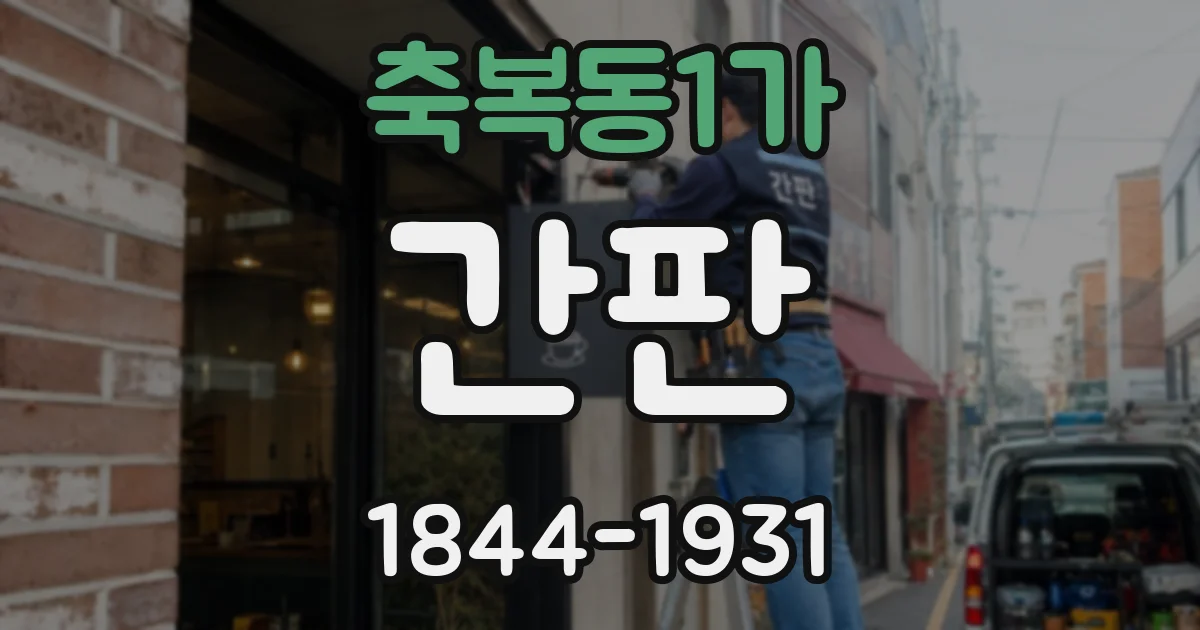 축복동1가 간판