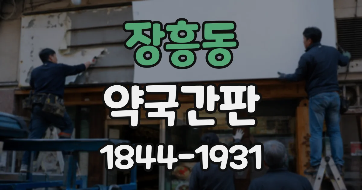 장흥동 약국간판