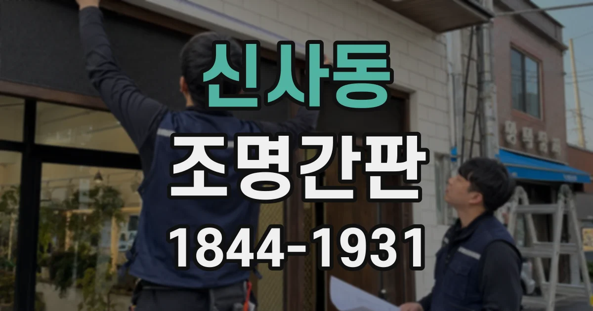 신사동 조명간판