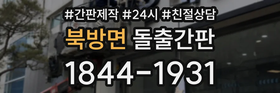 북방면 돌출간판 상담 전화 1844-1931