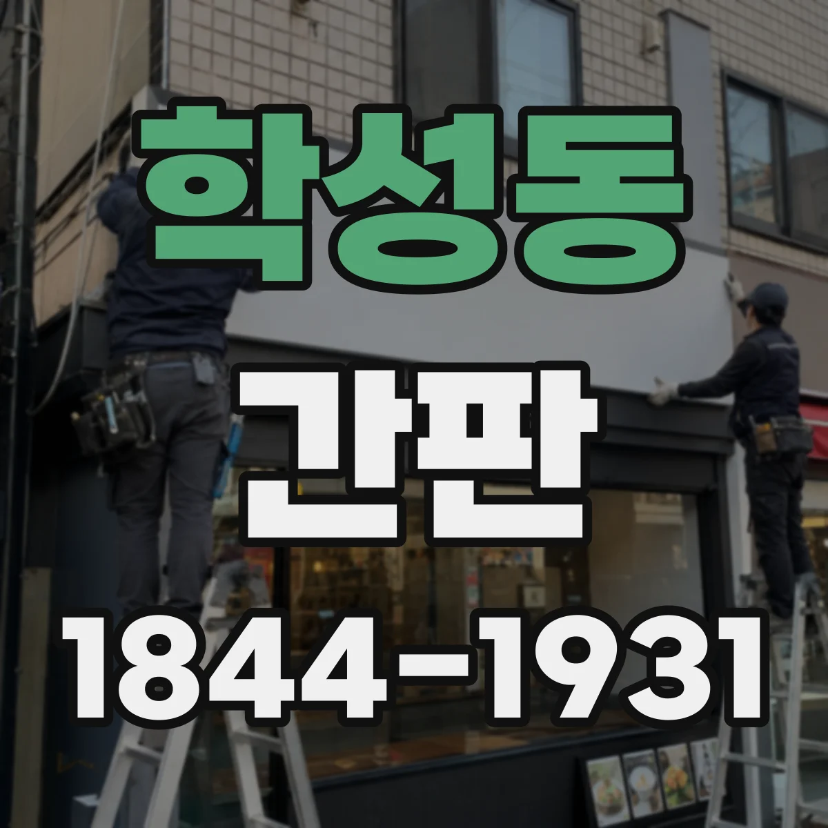 학성동 간판