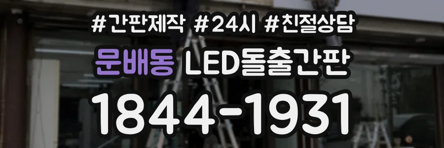 문배동 LED돌출간판 상담 전화 1844-1931