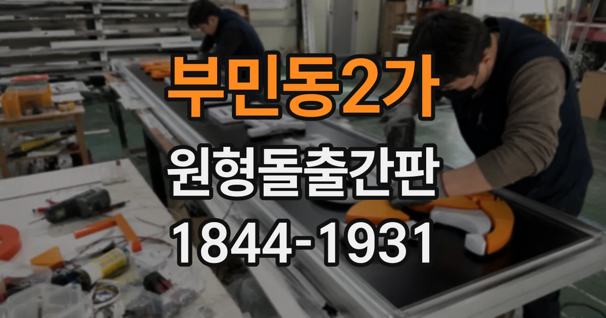 부민동2가 원형돌출간판