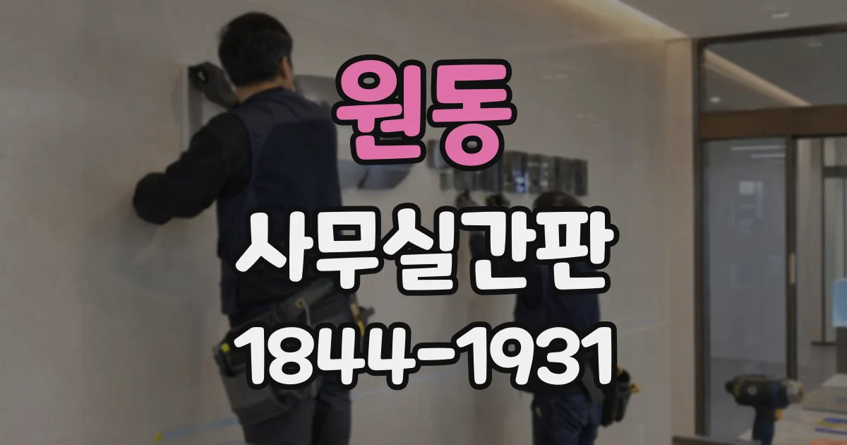 원동 사무실간판