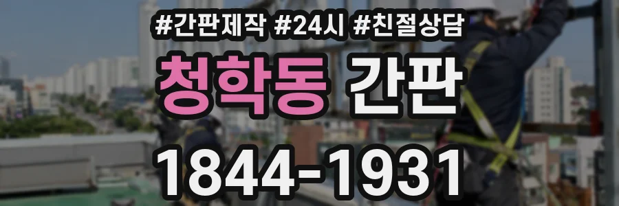 청학동 간판