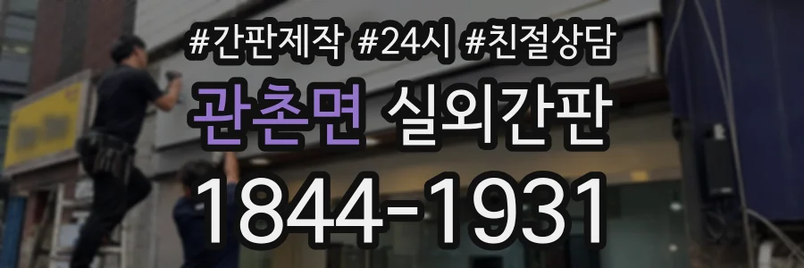 관촌면 실외간판 상담 전화 1844-1931