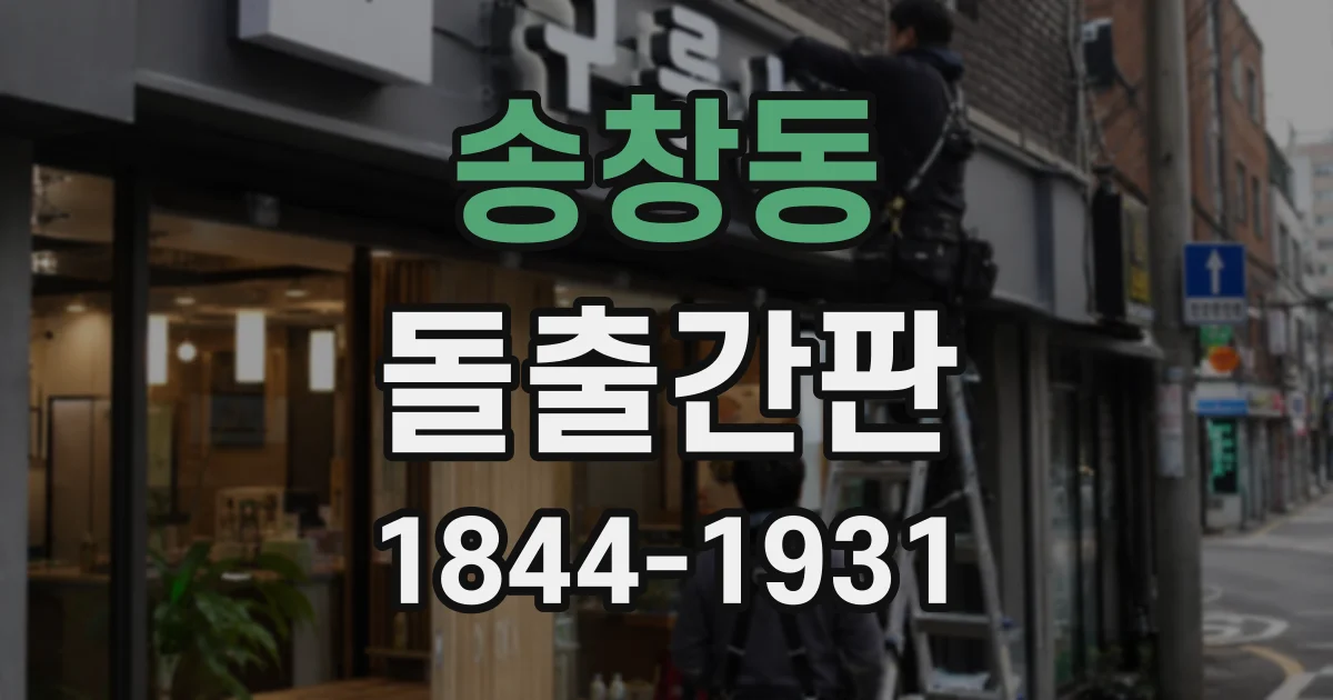 송창동 돌출간판