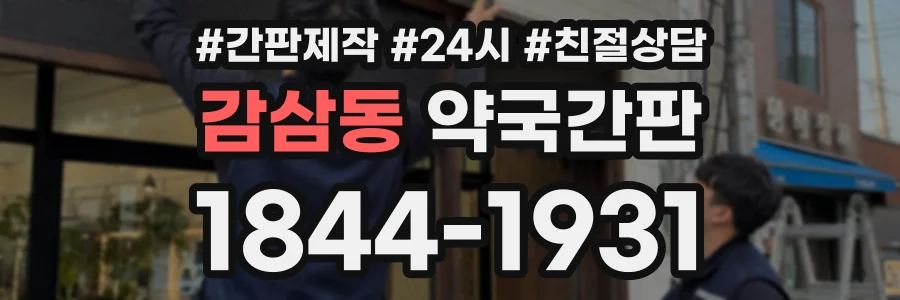 감삼동 약국간판 상담 전화 1844-1931