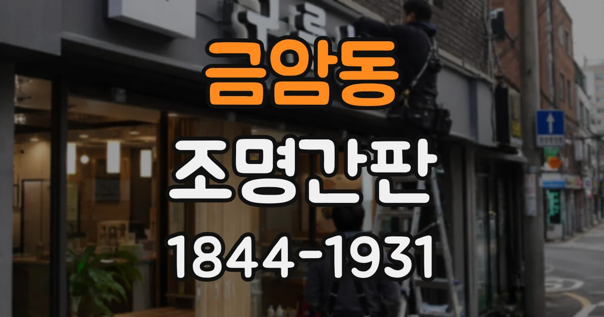 금암동 조명간판