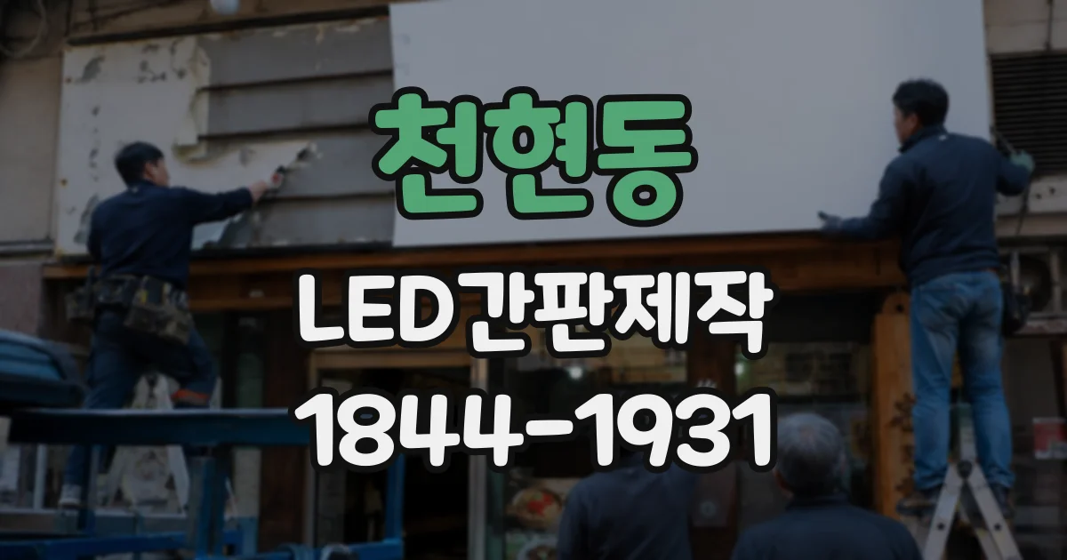 천현동 LED간판제작