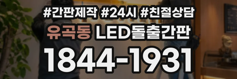 유곡동 LED돌출간판 상담 전화 1844-1931