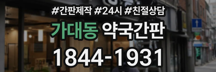 가대동 약국간판 상담 전화 1844-1931