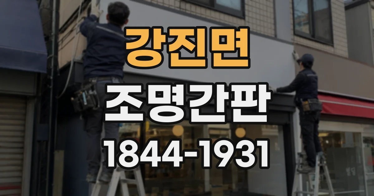 강진면 조명간판