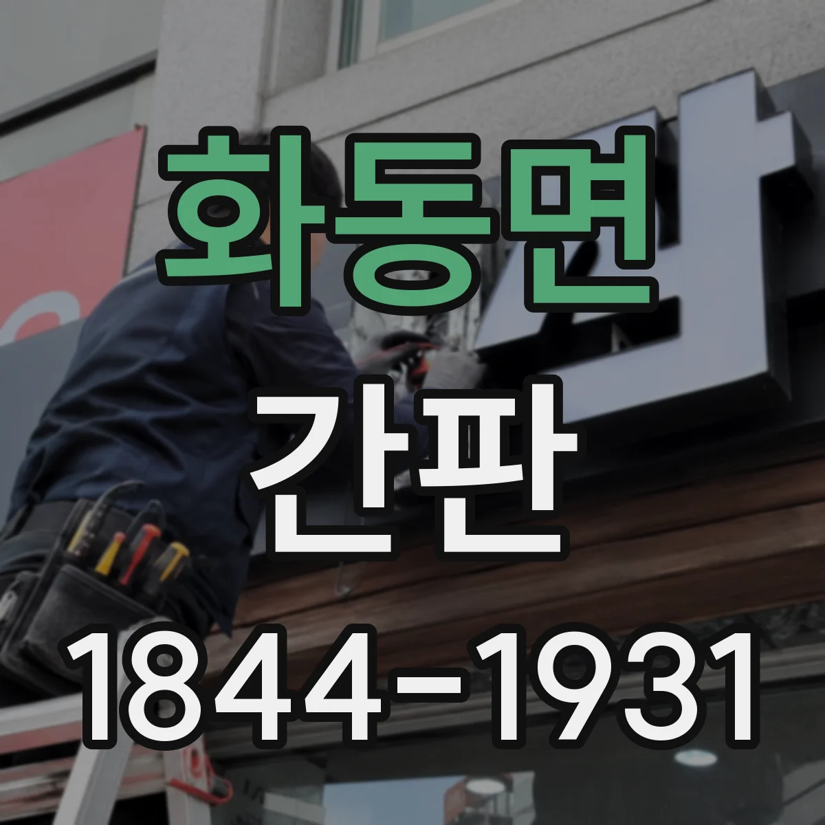 화동면 간판
